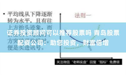 证券投资顾问可以推荐股票吗 青岛股票配资公司：助您投资，财富倍增