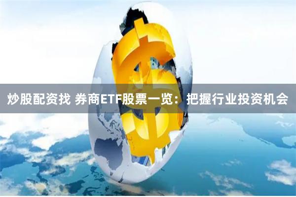 炒股配资找 券商ETF股票一览：把握行业投资机会